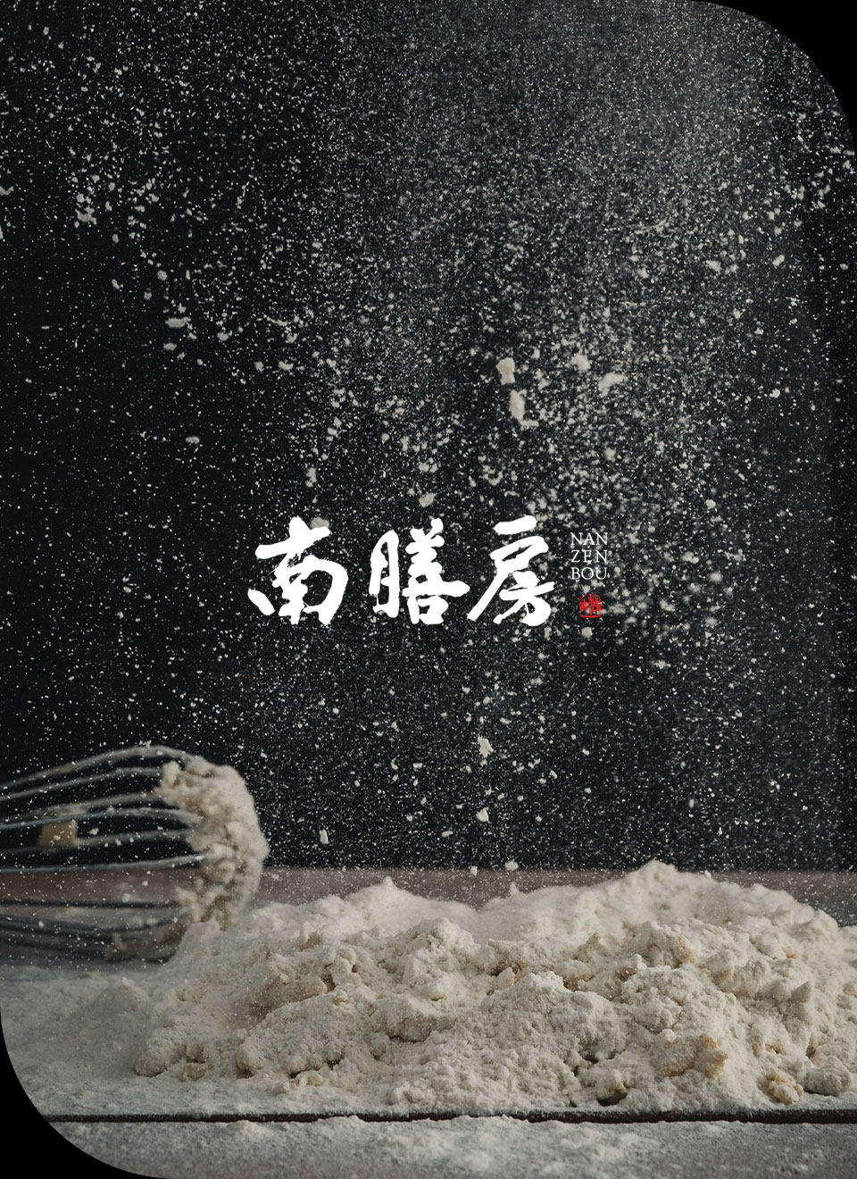 南膳房のメイン画像。小麦舞う作成風景　SP