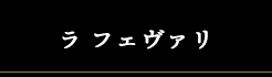 ブランド選択タブ ラ フェヴァリ La fèverie