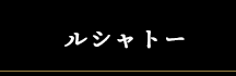 ブランド選択タブ ルシャトー Le Château le chateau